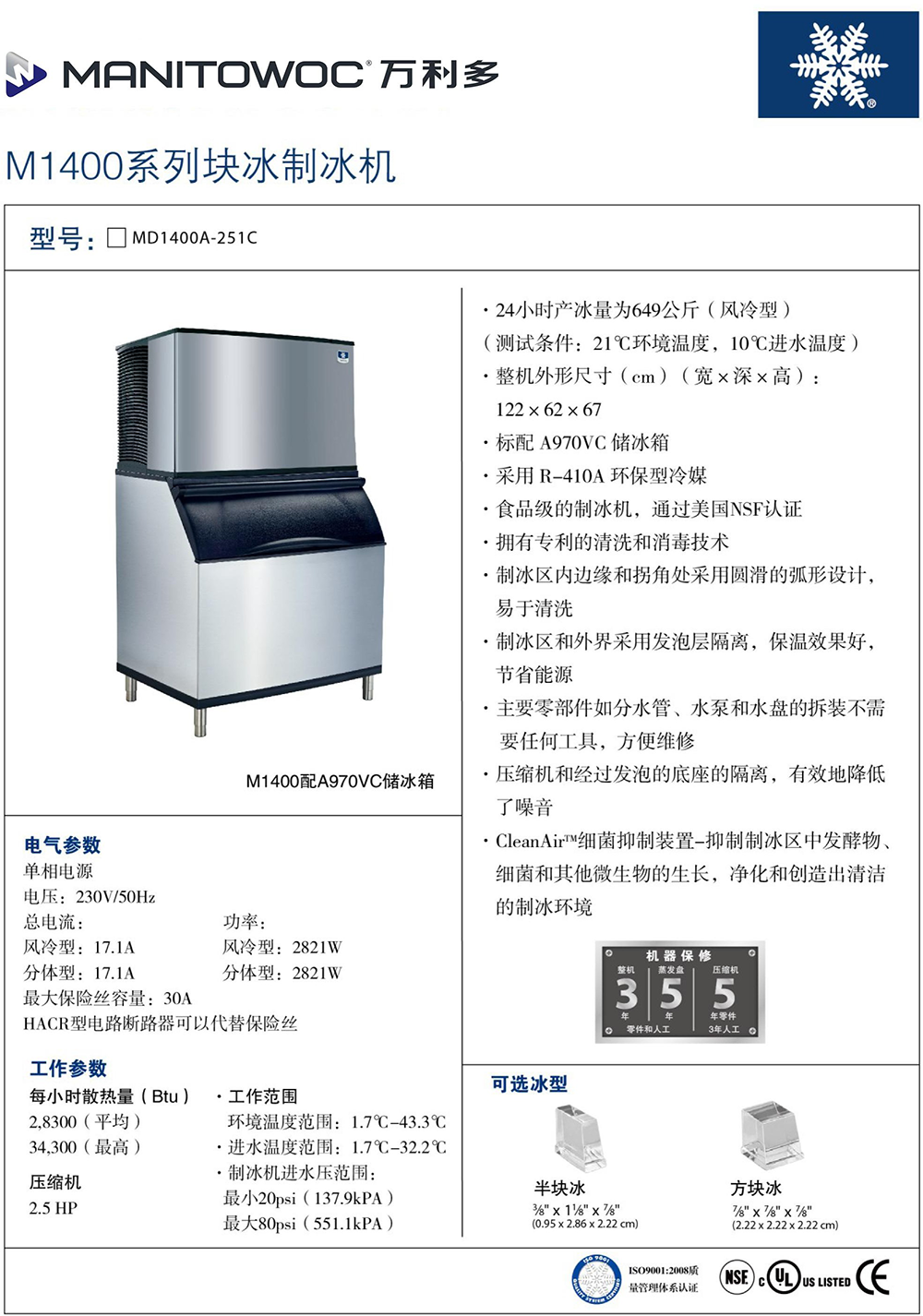 萬利多Manitowoc制冰機M1400